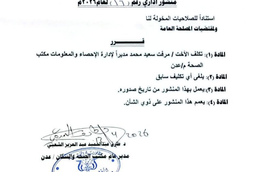 مدير عام الصحة بعدن يصدر قراراً بتكليف مرفت سعيد مديراً لإدارة الاحصاء بالمحافظة