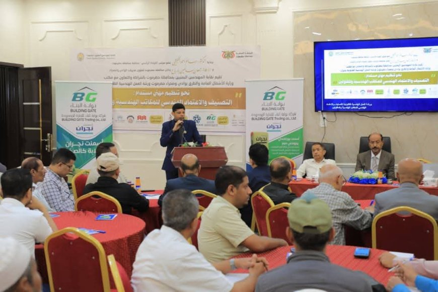 وكيل حضرموت يفتتح ورشة عمل للمكاتب الهندسية ويطّلع على أنشطة مشروع تعزيز الوعي الصحي