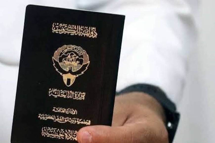 الكويت تسحب جنسية 2200 مواطن .. منهم رجل اعمال مشهور يمني الأصل .. تفاصيل