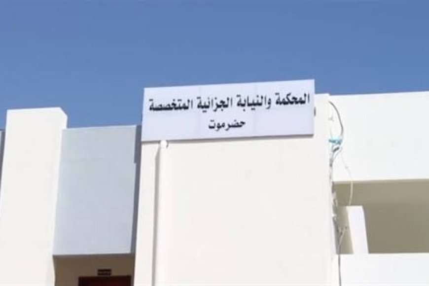 محكمة حضرموت الجزائية المتخصصة تقضي بالسجن 25 عاماً لمدان بالاتجار بالمخدرات و5 سنوات في قضية أخرى.. تفاصيل