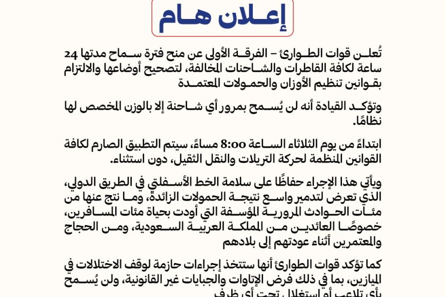 قوات الطوارئ تمنح مهلة 24 ساعة لتصحيح أوضاع الشاحنات وتتوعد بتطبيق صارم لقوانين الأوزان