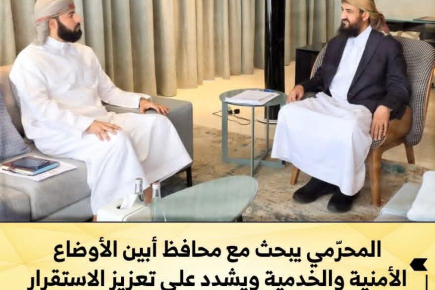 المحرّمي يبحث مع محافظ أبين الأوضاع الأمنية والخدمية ويشدد على تعزيز الاستقرار ومنع الجبايات غير القانونية