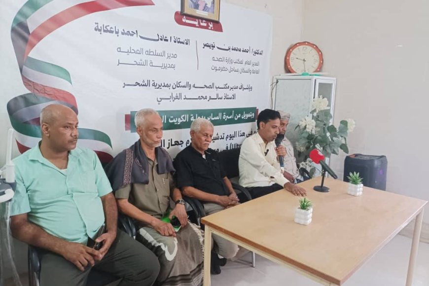 ـ المدير العام لمديرية الشحر يدشن استلام أجهزة طبية حديثة بمستشفى الحامي النموذجي