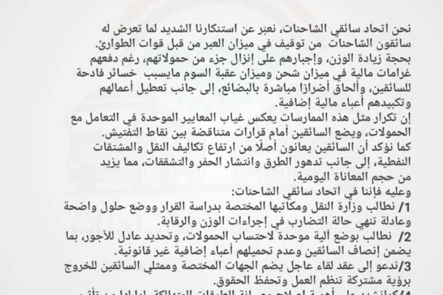 اتحاد سائقي الشاحنات يدعو لتوحيد إجراءات الوزن ويندد بتوقيف الشاحنات في ميزان العبر