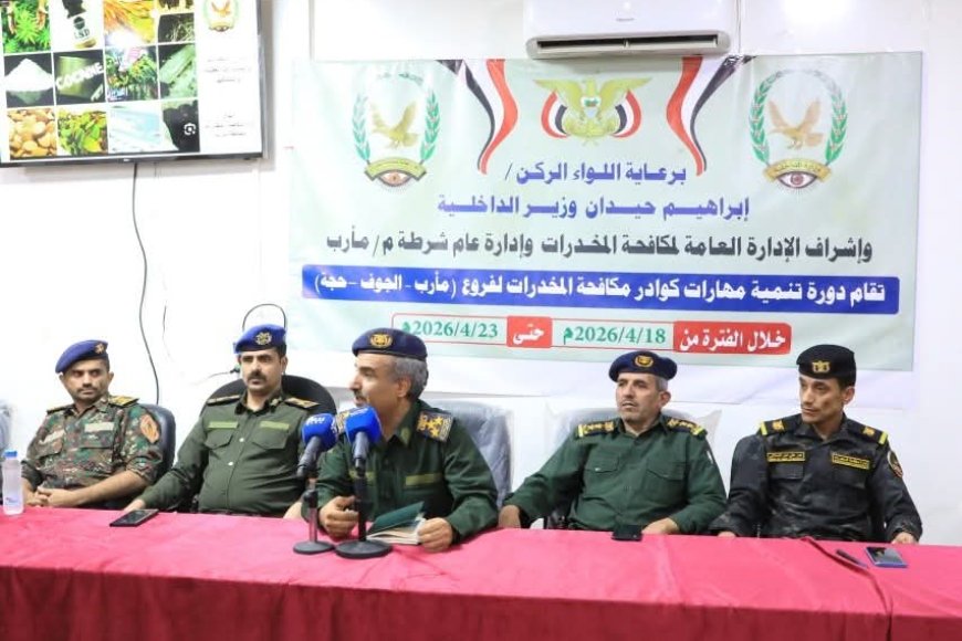 افتتاح دورة تدريبية لتنمية مهارات منتسبي مكافحة المخدرات في مأرب والجوف وحجة.