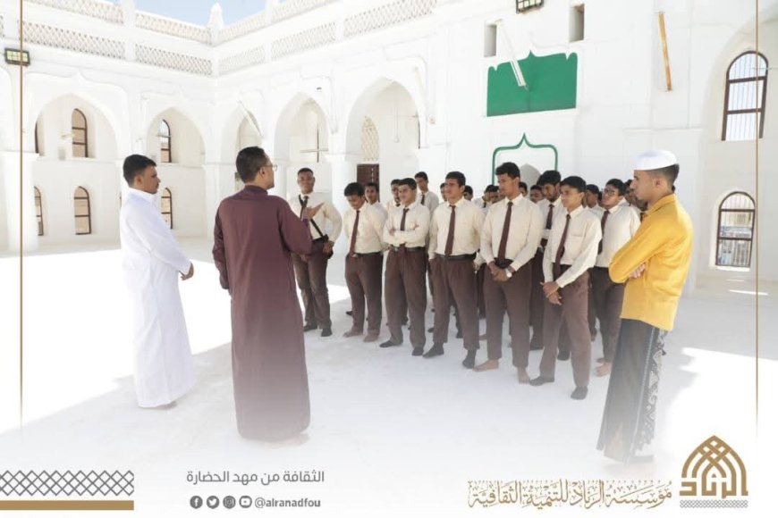 تريم تكشف أسرارها لجيل المستقبلالرناد تستضيف رحلة التبادل الثقافي لطلاب الصف الثالث بثانوية المكلا النموذجية للبنين في رحلة عبر الزمن