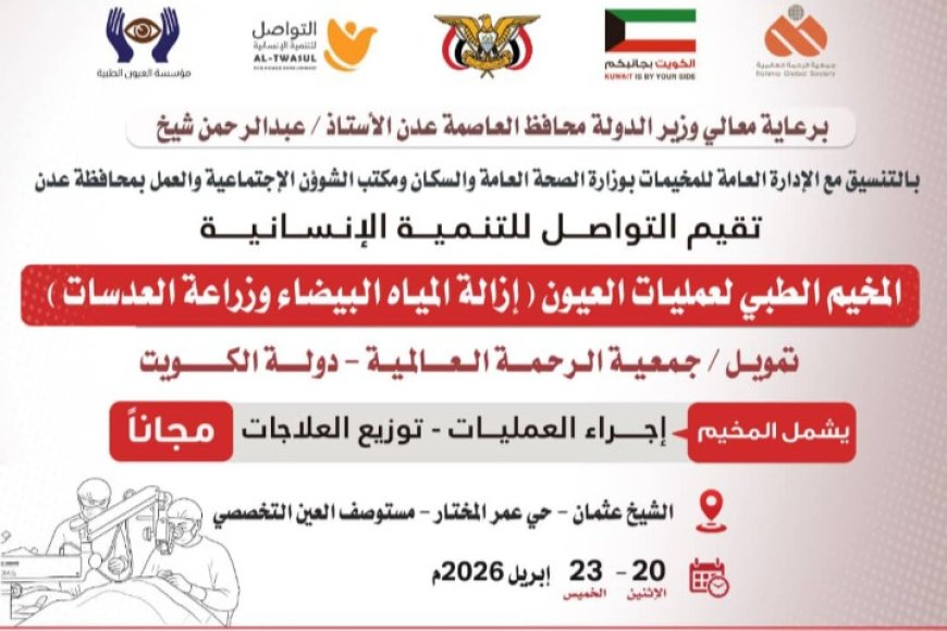 مؤسسة التواصل تنفذ مخيماً طبياً مجانياً للعيون في عدن