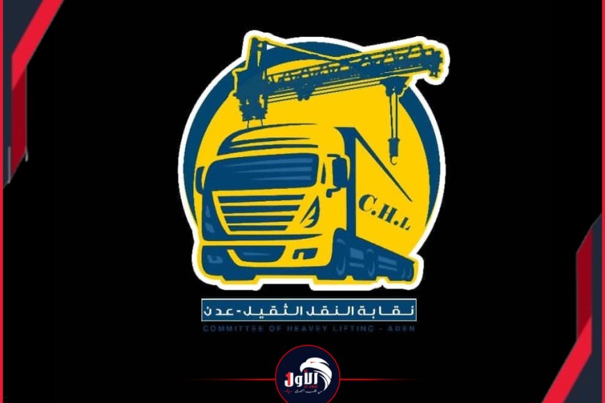 وقائق جهاز الرقابة والمحاسبة تكشف كواليس حقيقة (نقابة النقل) في عدن