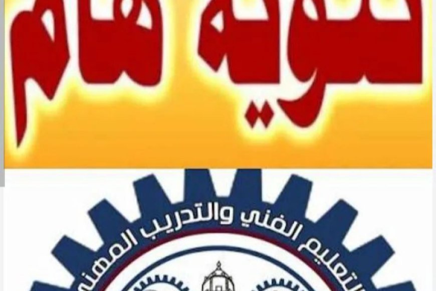 مكتب التعليم الفني والتدريب المهني &بالعاصمة عدن يصدر بيان بالمعاهد والمراكز الخاصه والأهلية المعتمدة رسمياً