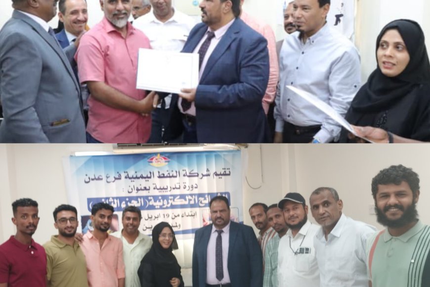شركة النفط بعدن تختتم دورة أخلاقيات العمل وتدشّن المرحلة الثانية من دورة الشرائح الإلكترونية