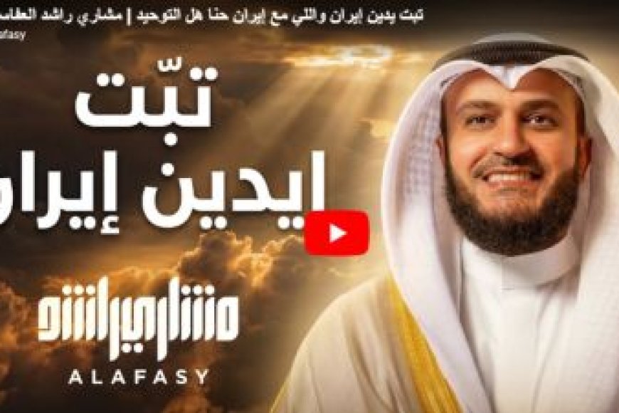 مشاري العفاسي يطلق عملا فنياً سياسياً يشعل المواقع .. تفاصيل