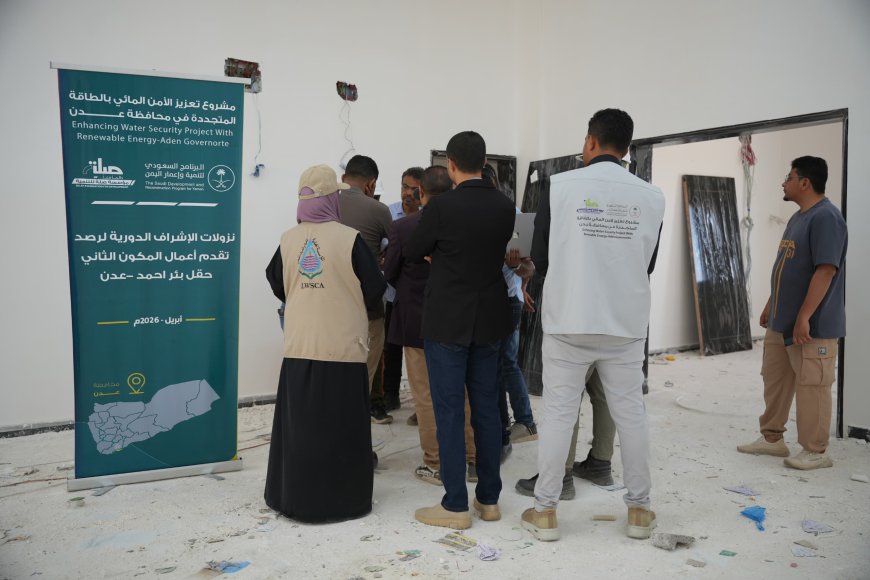 نزول ميداني لمتابعة تنفيذ مكونات مشروع الأمن المائي بالطاقة المتجددة &محافظة عدن