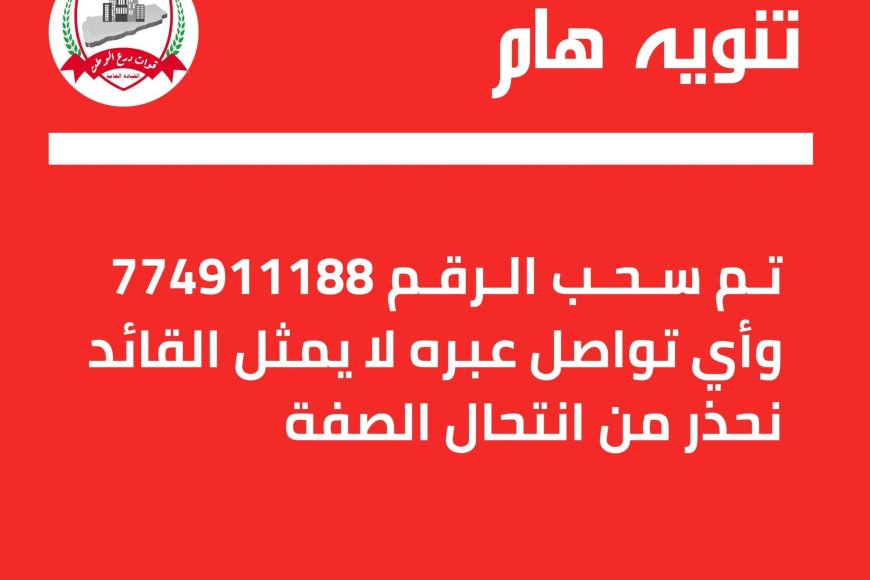 تنويه رسمي هام صادر عن مكتب القائد العام لقوات درع الوطن