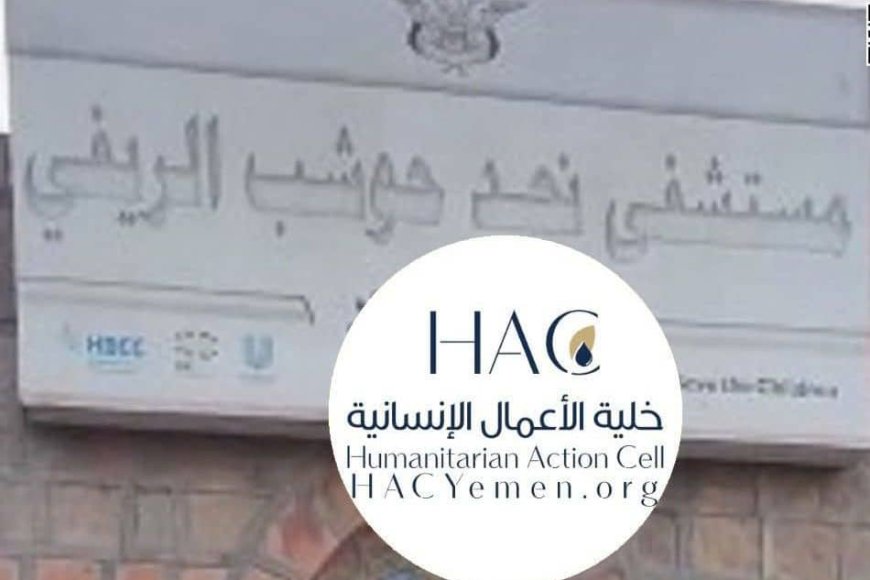 خلية الأعمال الإنسانية، تطلق مبادرة إنسانية لدعم مستشفى ريفي في إب