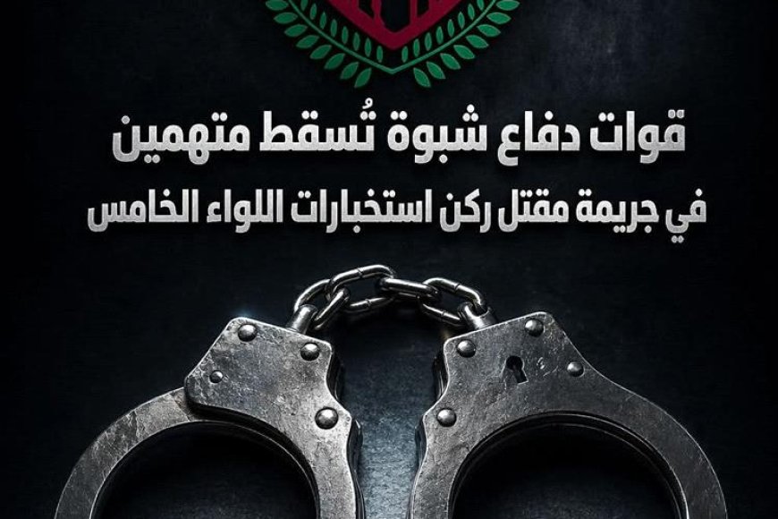 ​استنفار أمني بشبوة.. تفاصيل الإطاحة بمتهمين في مقتل ركن استخبارات اللواء الخامس