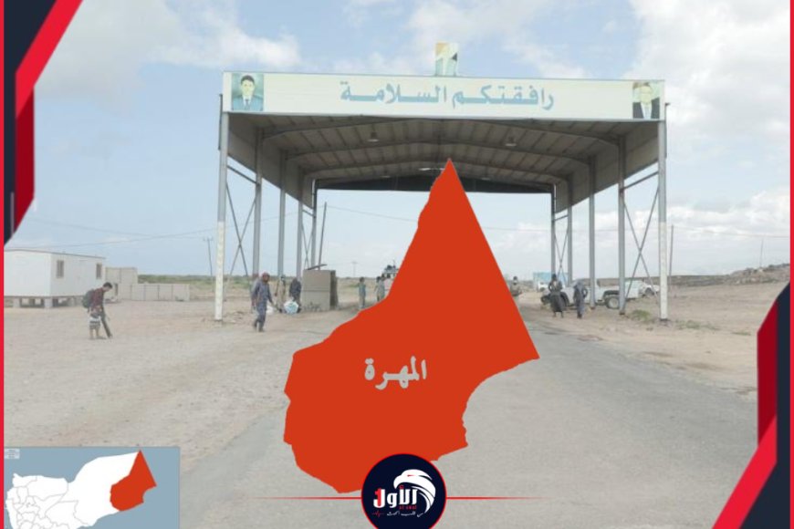 نقطة (الدمخ).. البوابة الغربية الاستراتيجية والحصن الأمني المنيع للمهرة