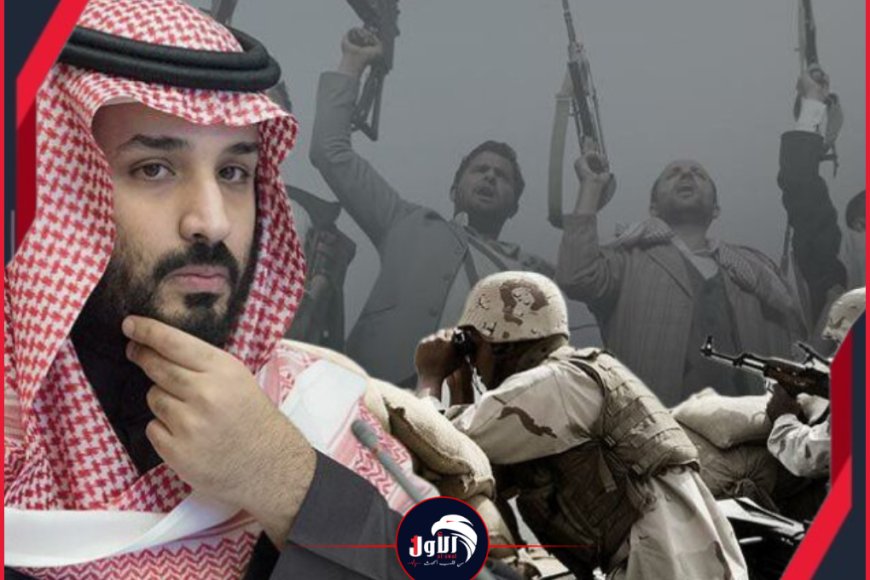 قراءة في ​الاستراتيجية السعودية في اليمن بين دعم الشرعية والتفاوض مع الحوثي