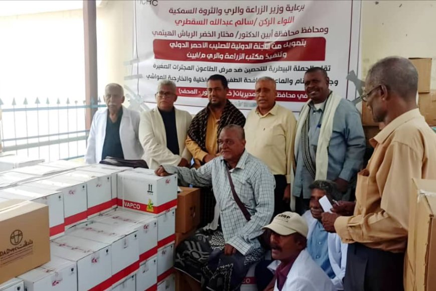 تدشين الحملة البيطرية للتحصين وحماية الثروة الحيوانية في مديريات خنفر وأحور والمحفد بمحافظة أبين