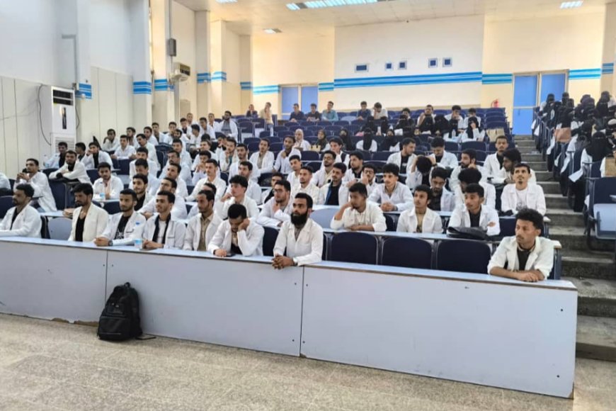 كلية الطب والعلوم الصحية بجامعة عدن تعزز وعي طلابها بثقافة الجودة والاعتماد الأكاديمي