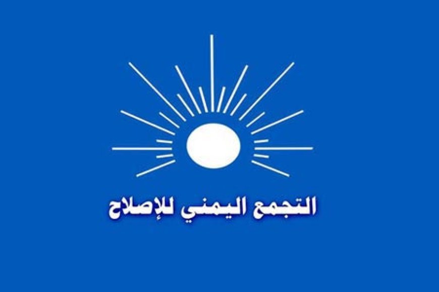 عاجل: مصادر تكشف توجهًا أمريكيًا لتصنيف حزب الإصلاح ضمن قوائم الإرهاب