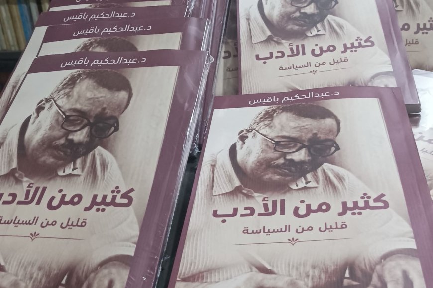 ​(كثير من الأدب.. قليل من السياسة).. إصدار جديد للدكتور عبدالحكيم باقيس ​تعرف على أماكن بيعه  