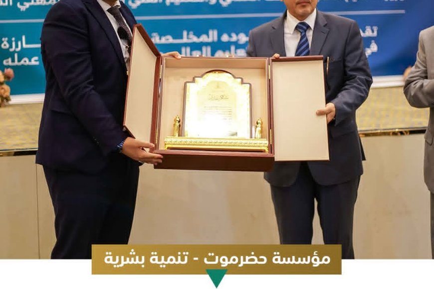 مؤسسة حضرموت & تنمية بشرية تكرّم وزير التعليم العالي السابق الدكتور خالد الوصابي بدرع الوفاء