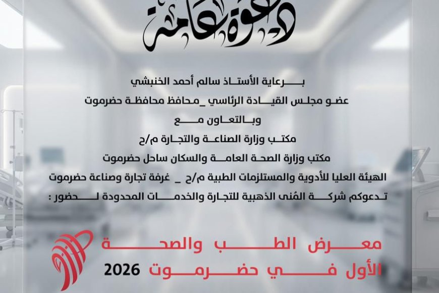 المكلا تستعد لتدشين معرض الطب والصحة الأول