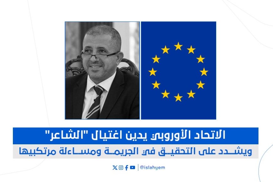 غضب دولي!.. ​الاتحاد الأوروبي يدين بشدة اغتيال الشاعر في عدن ويطالب الحكومة بالكشف عن الجناة