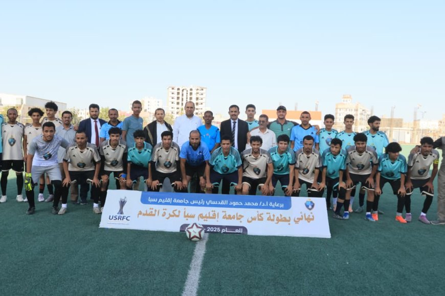 فريق العلوم الإدارية والمالية بطلًا لكأس جامعة إقليم سبأ لكرة القدم 2026 بفوزه على كلية الآداب