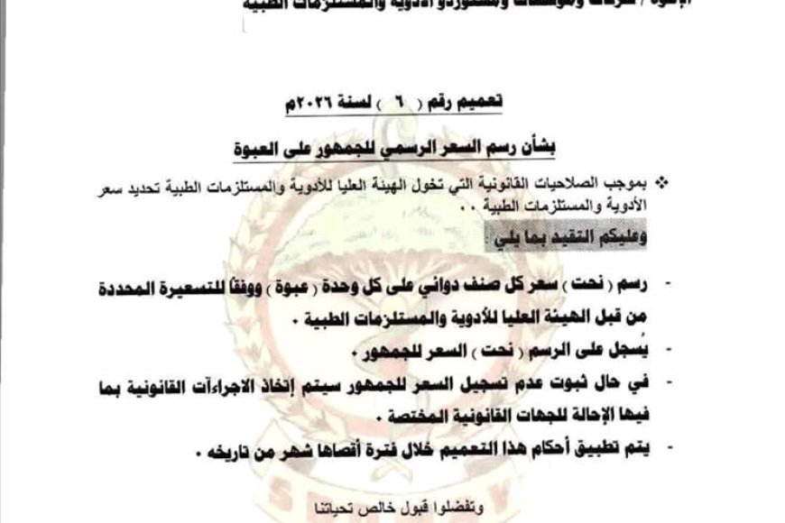 الهيئة العليا للأدوية والمستلزمات الطبية تصدر تعميماً بشأن تثبيت السعر الرسمي للجمهور على عبوات الأدوية