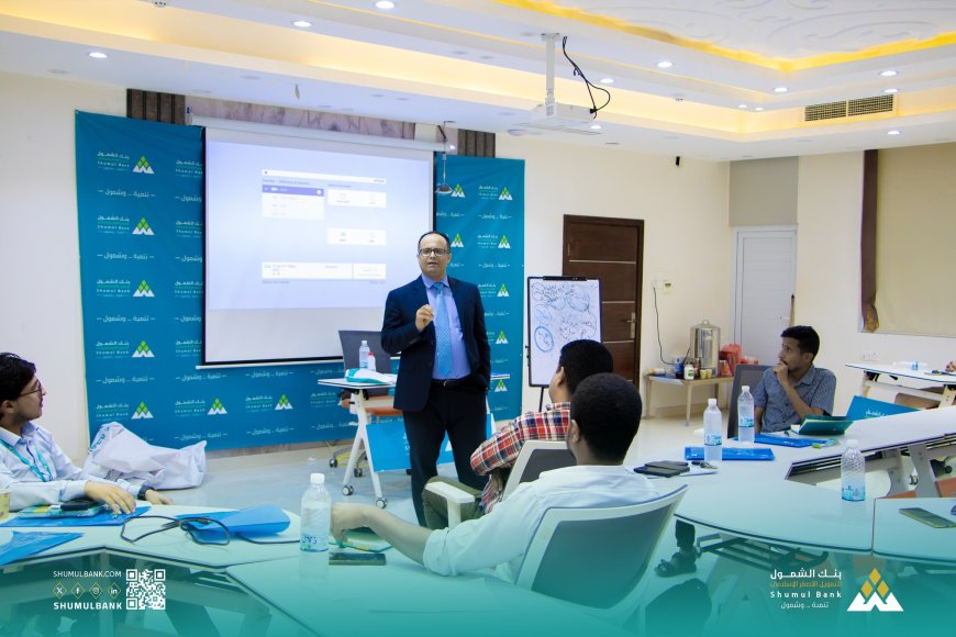 بناء العقول قبل الأرقام.. (بنك الشمول) يطلق ثورة تدريبية لتطوير كوادره المصرفية