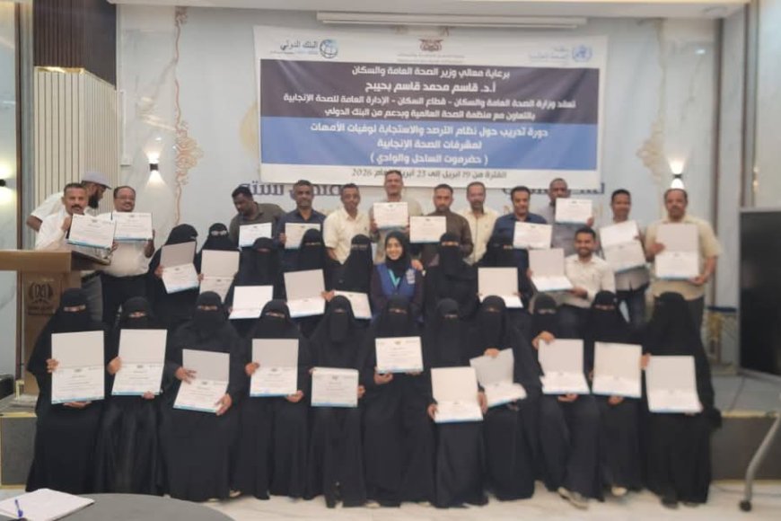 اختتام دورة تدريبية حول نظام الترصد والاستجابة لوفيات الأمهات لمشرفي الصحة الإنجابية بحضرموت*