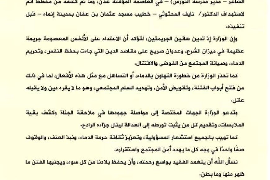 الأوقاف تدين اغتيال الشاعر ومحاولة استهداف المحثوثي في عدن