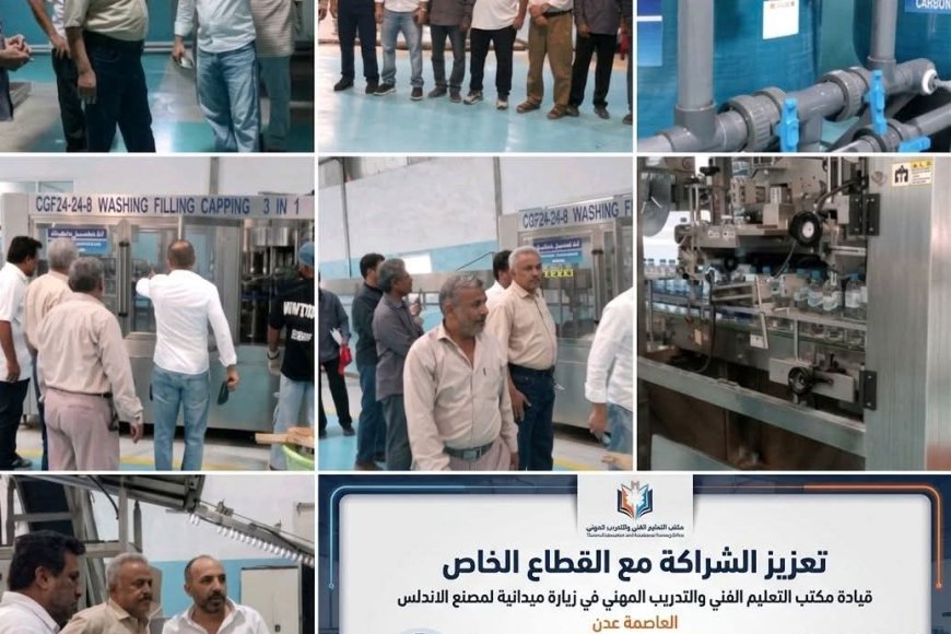 قيادة التعليم الفني بالعاصمة عدن &nbsp;تزور مصنع الأندلس لتعزيز الشراكة مع القطاع الخاص