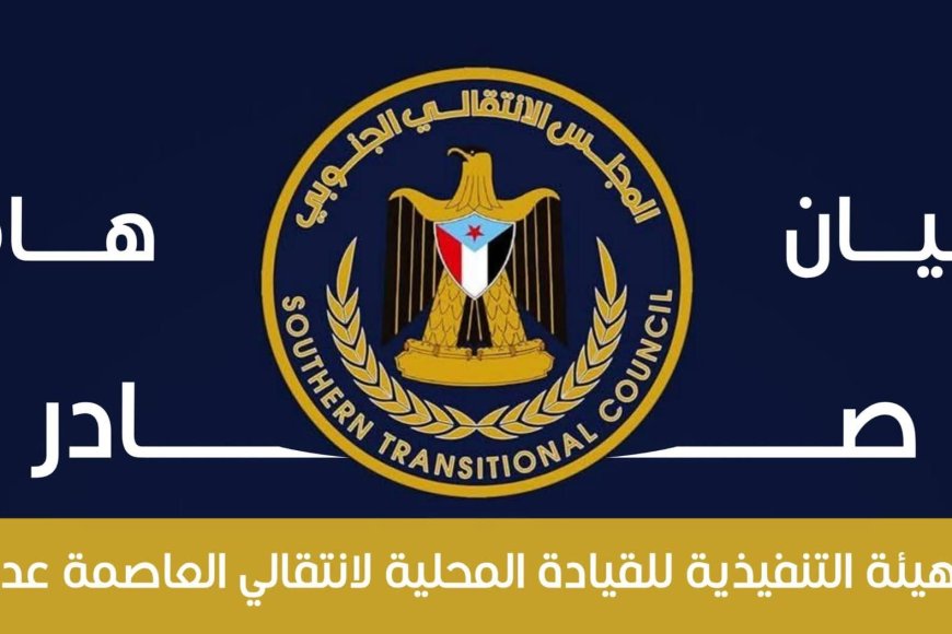 الهيئة التنفيذية للقيادة المحلية للمجلس الانتقالي الجنوبي في العاصمة عدن تصدر بيان إدانة و استنكار