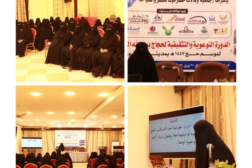 سيئون تحتضن برنامجاً توعوياً لتأهيل حاجات بيت الله الحرام استعداداً لموسم حج 1447هـ