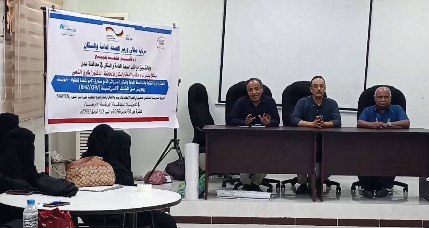 صحة عدن تدشن دورة تدريبية لــ40 عاملة صحية على دليل المشورة التغذوية في دارسعد والبريقة