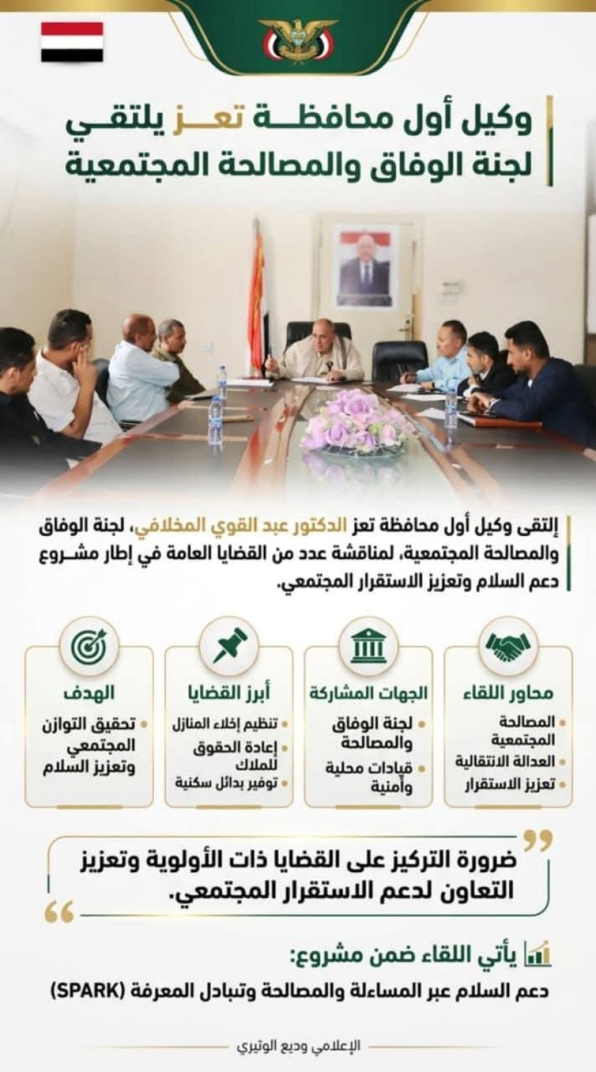 وكيل أول محافظة تعز يلتقي لجنة الوفاق والمصالحة المجتمعية