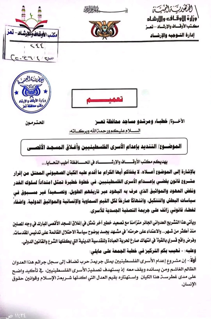 مكتب الأوقاف والإرشاد بتعز يدين مشروع إعدام الأسرى الفلسطينيين ويدعو لحماية المسجد الأقصى