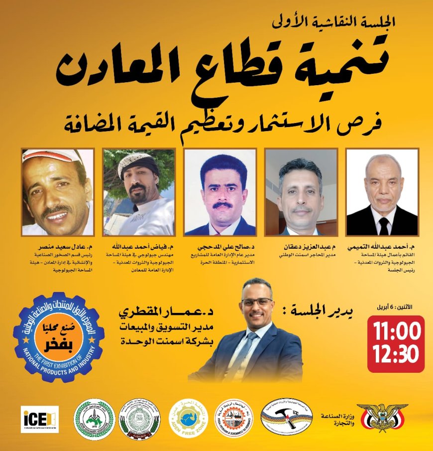 الإثنين القادم.. انطلاق المعرض الأول للمنتجات والصناعة الوطنية الأول بعدن، تحت شعار «صُنع محلياً.. بفخر»