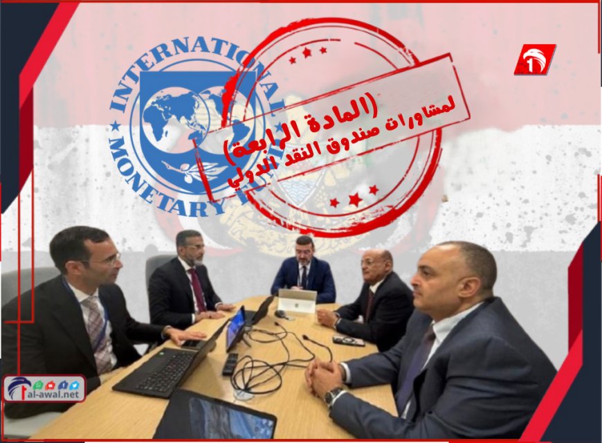 بعد قطيعة (11) عامًا.. استئناف مشاورات المادة (4) بين صندوق النقد الدولي والحكومة اليمنية