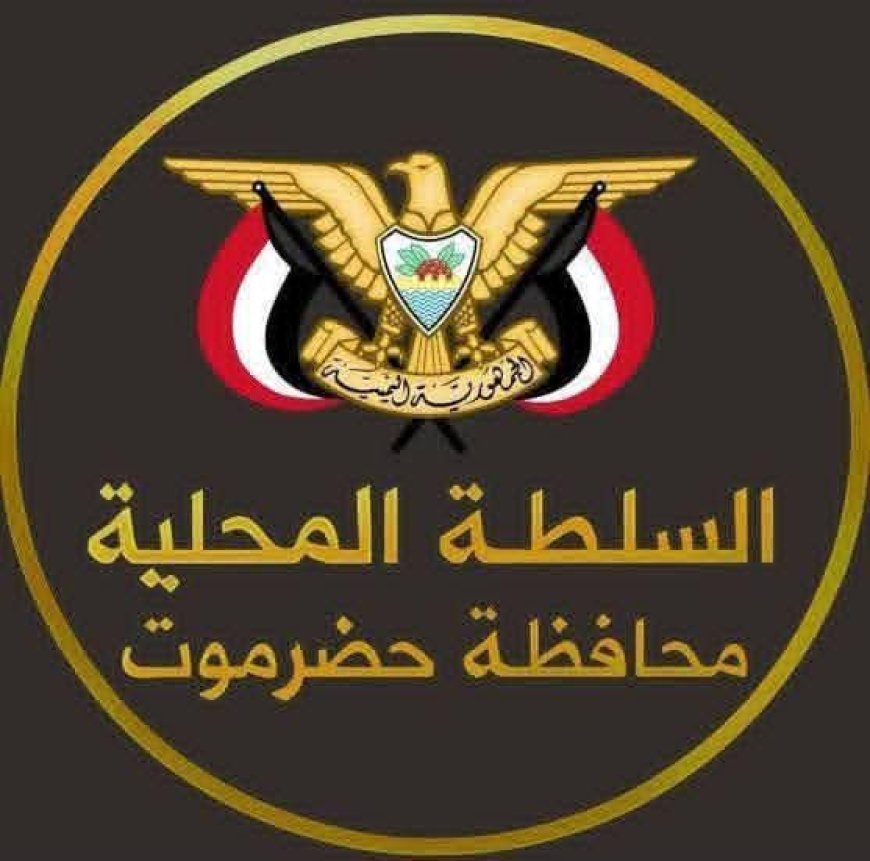 بيان هام صادر عن السلطة المحلية واللجنة الأمنية بمحافظة حضرموت