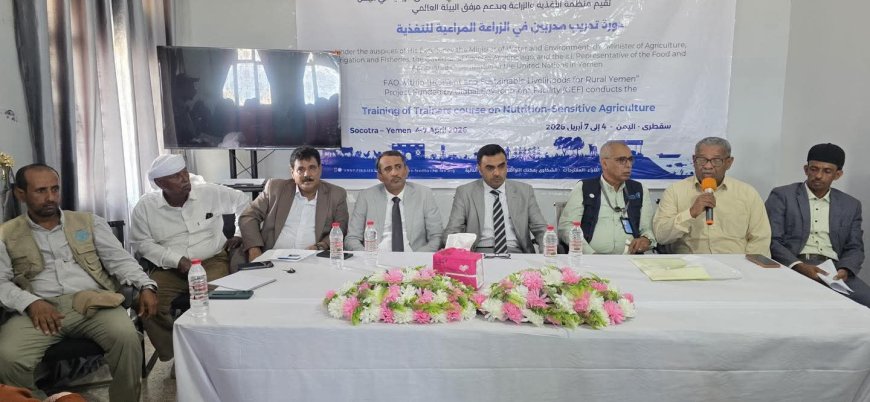 تدشين دورة تدريب مدربين في الزراعة المراعية للتغذية بمحافظة سقطرى