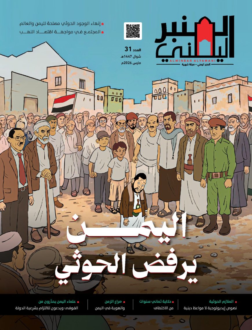 عدد جديد من مجلة المنبر اليمني يشرّح الرفض الشعبي للمشروع الحوثي  