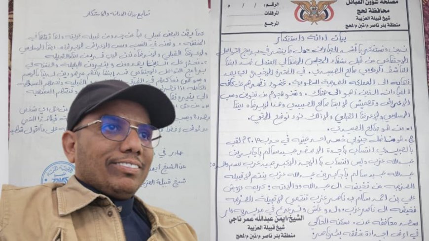 قبيلة "العزيبة" بلحج تصدر بياناً شديد اللهجة وتتوعد ملاحقة المسيئين للإعلامي "صالح العبيدي" قانونياً وقبلياً