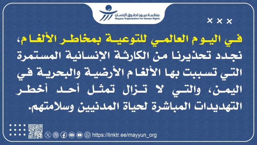 30% اطفال... ميون تحصي مقتل وإصابة 2989 شخصاً بالألغام في اليمن