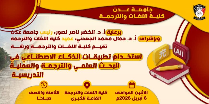 يوم غدٍ الإثنين: كلية اللغات والترجمة بجامعة عدن تنظم ورشة علمية حول تطبيقات الذكاء الاصطناعي في البحث العلمي