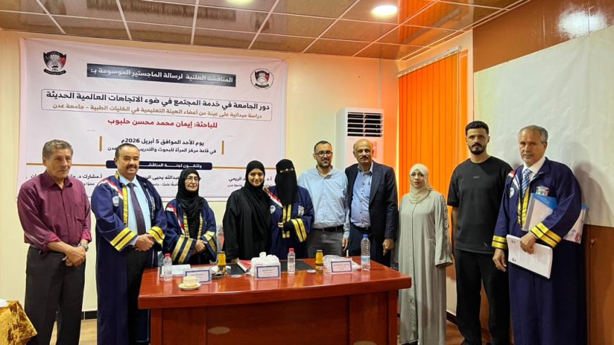 دور الجامعة في خدمة المجتمع وفق الاتجاهات العالمية الحديثة رسالة ماجستير بامتياز للباحثة إيمان حلبوب