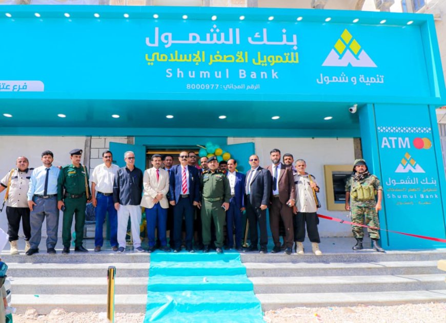 بخطى الواثقين نحو شمول مالي في شبوة.. افتتاح فرع جديد لـ(بنك الشمول) في مدينة عتق