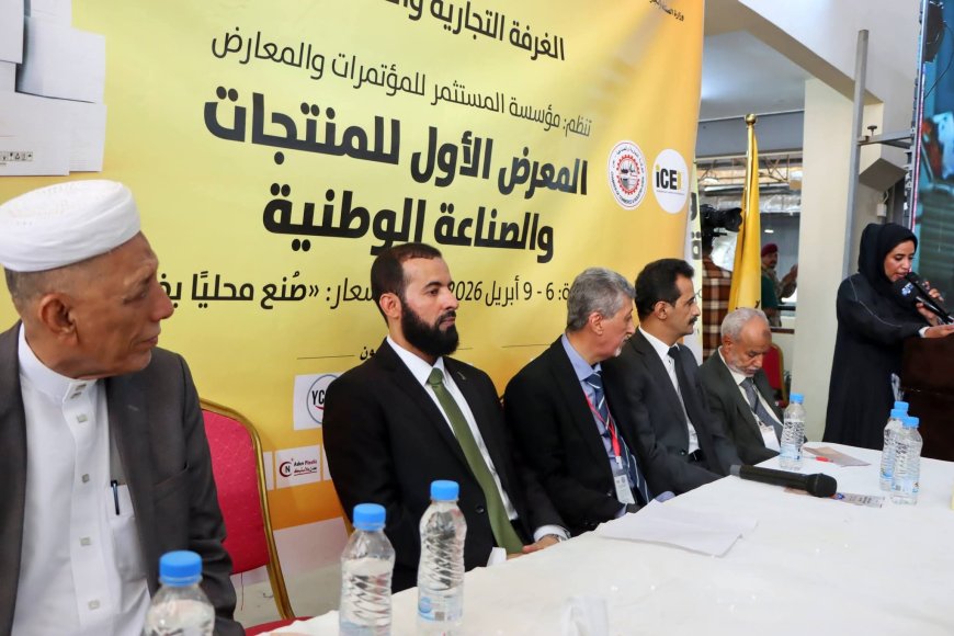 وكيل وزارة النفط لشؤون المعادن يزور المعرض الأول للمنتجات والصناعة الوطنية بعدن